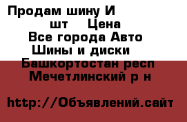 Продам шину И-391 175/70 HR13 1 шт. › Цена ­ 500 - Все города Авто » Шины и диски   . Башкортостан респ.,Мечетлинский р-н